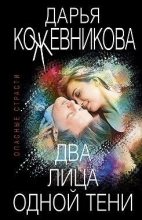 Книга - Дарья Сергеевна Кожевникова - Два лица одной тени (fb2) читать без регистрации
