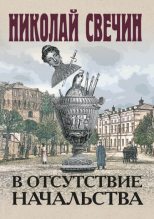 Книга - Николай  Свечин - В отсутствие начальства (fb2) читать без регистрации
