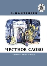 Книга - Леонид  Пантелеев - Честное слово (fb2) читать без регистрации