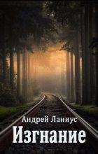Книга - Андрей  Ланиус - Изгнание (fb2) читать без регистрации