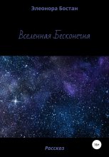 Книга - Элеонора  Бостан - Вселенная бесконечна (fb2) читать без регистрации