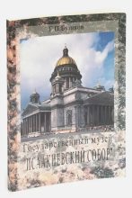 Книга - Георгий Петрович Бутиков - Исаакиевский собор (fb2) читать без регистрации