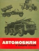 Книга - Леонид Дмитриевич Гоголев - Автомобили в боевом строю (fb2) читать без регистрации