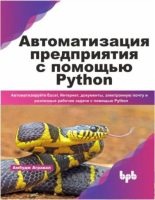 Книга - Амбудж  Агравал - Автоматизация предприятия с помощью Python (pdf) читать без регистрации