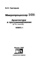 Книга - В. Л. Григорьев - Микропроцессор i486. Архитектура и программирование (djvu) читать без регистрации