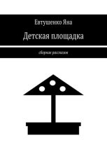 Книга - Яна  Евтушенко - Детская площадка (fb2) читать без регистрации