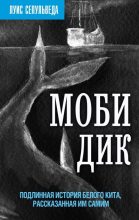 Книга - Луис  Сепульведа - Моби Дик. Подлинная история Белого кита, рассказанная им самим (fb2) читать без регистрации