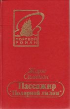 Книга - Жорж  Сименон - Пассажир «Полярной лилии» (fb2) читать без регистрации
