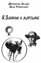 Книга - Мак  Рейнольдс - Я, Блинчик и марсиане (fb2) читать без регистрации