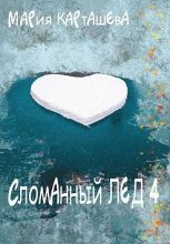 Книга - Мария  Карташева - Сломанный лёд — 4 (fb2) читать без регистрации