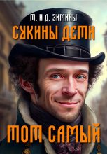 Книга - Дмитрий  Зимин - Тот самый (fb2) читать без регистрации