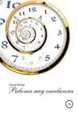 Книга - Анна Дмитриевна Лепер - Работа над ошибками (fb2) читать без регистрации