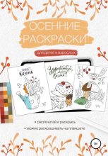 Книга - Елена Александровна Маслова - Осенние раскраски для детей и взрослых (fb2) читать без регистрации