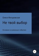 Книга - Олеся  Фигуровская - Не твой выбор (fb2) читать без регистрации