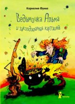 Книга - Корнелия  Функе - Ведьмочка Альма и заколдованная картошка (pdf) читать без регистрации