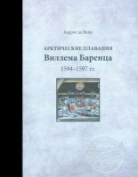 Книга - Геррит  де Веер - Арктические плавания Виллема Баренца 1594-1597 гг. (fb2) читать без регистрации