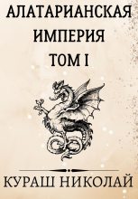 Книга - Николай  Каленич - Алатарианская Империя (fb2) читать без регистрации