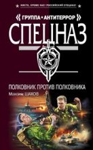 Книга - Максим Анатольевич Шахов - Полковник против полковника (fb2) читать без регистрации
