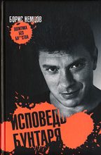Книга - Борис Ефимович Немцов - Исповедь бунтаря (fb2) читать без регистрации