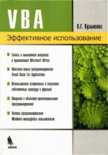 Книга - В. Г. Кузьменко - VBA. Эффективное использование (pdf) читать без регистрации