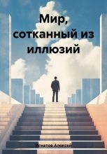 Книга - Алексей  Игнатов - Мир, сотканный из иллюзий (fb2) читать без регистрации