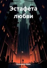 Книга - Иван  Кузнецов - Эстафета любви (fb2) читать без регистрации