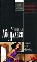 Книга - Чингиз Акифович Абдуллаев - Этюд для Фрейда (fb2) читать без регистрации