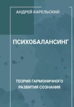 Книга - Андрей  Карельский - Психобалансинг (epub) читать без регистрации