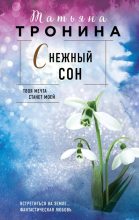Книга - Татьяна Михайловна Тронина - Снежный сон (fb2) читать без регистрации