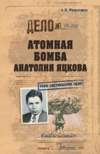 Книга - Анатолий Борисович Максимов - Атомная бомба Анатолия Яцкова (fb2) читать без регистрации