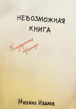 Книга - Михаил  Иванов - Невозможная книга. Пропущенная страница (fb2) читать без регистрации