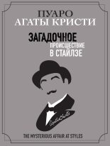 Книга - Агата  Кристи - Загадочное происшествие в Стайлзе (fb2) читать без регистрации