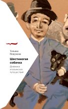 Книга - Татьяна  Нешумова - Шестиногая собачка. Дневники итальянских путешествий (fb2) читать без регистрации