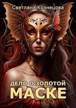 Книга - Светлана  Кузнецова - Дело о золотой маске (fb2) читать без регистрации