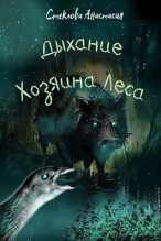 Книга - Анастасия  Стеклова - Дыхание Хозяина Леса (fb2) читать без регистрации