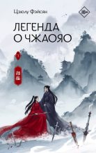 Книга - Цзюлу  Фэйсян - Легенда о Чжаояо. Книга 1 (fb2) читать без регистрации