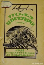 Книга - И. И. Морозов - Поля цветущие (pdf) читать без регистрации