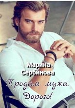 Книга - Марина  Сербинова - Продам мужа. Дорого! (fb2) читать без регистрации