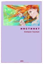 Книга - Екатерина  Галустьян - Инстинкт (СИ) (fb2) читать без регистрации
