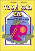 Книга - Борис Дмитриевич Жданович - Твой сад. 230 ответов на вопросы садоводов (djvu) читать без регистрации