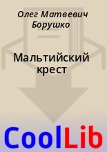 Книга - Олег Матвевич Борушко - Мальтийский крест (fb2) читать без регистрации