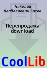 Книга - Николай Владленович Басов - Перепродажа download (fb2) читать без регистрации