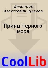 Книга - Дмитрий Алексеевич Щеглов - Принц Черного моря (fb2) читать без регистрации