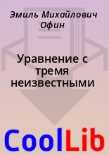 Книга - Эмиль Михайлович Офин - Уравнение с тремя неизвестными (fb2) читать без регистрации