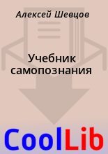 Книга - Алексей  Шевцов - Учебник самопознания (fb2) читать без регистрации