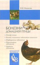 Книга - Ирина Николаевна Новикова - Болезни домашней птицы (fb2) читать без регистрации