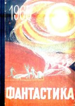 Книга - Борис Натанович Стругацкий - Фантастика 1965. Выпуск 2 (fb2) читать без регистрации