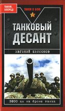 Книга - Евгений  Бессонов - Танковый десант (fb2) читать без регистрации
