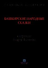 Книга - Андрей  Платонов - Башкирские народные сказки в пересказе Андрея Платонова (fb2) читать без регистрации
