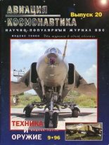 Книга -   Журнал «Авиация и космонавтика» - Авиация и космонавтика 1996 09 (fb2) читать без регистрации